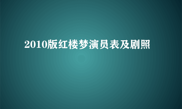 2010版红楼梦演员表及剧照