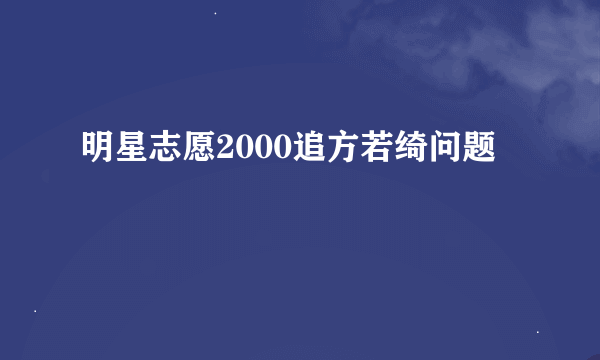 明星志愿2000追方若绮问题