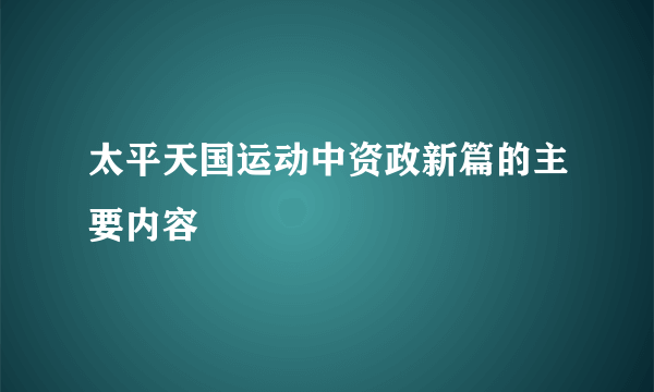 太平天国运动中资政新篇的主要内容