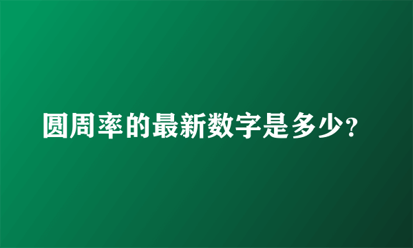 圆周率的最新数字是多少？