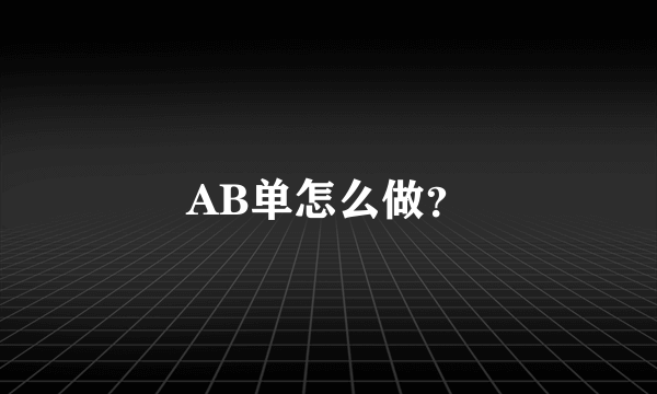 AB单怎么做？