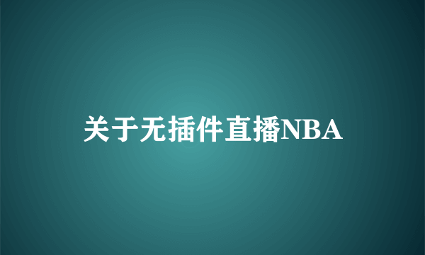 关于无插件直播NBA