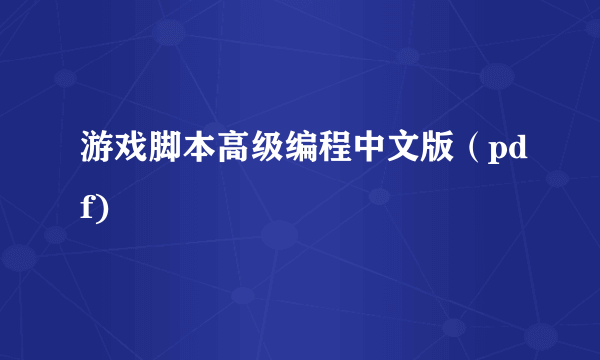 游戏脚本高级编程中文版（pdf)