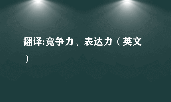 翻译:竞争力、表达力（英文）