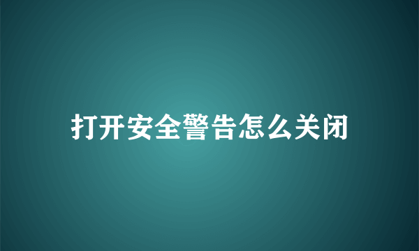 打开安全警告怎么关闭