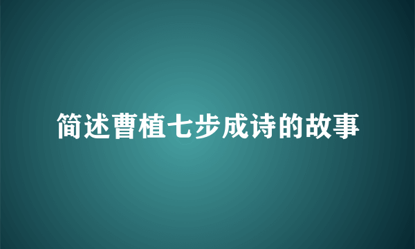 简述曹植七步成诗的故事