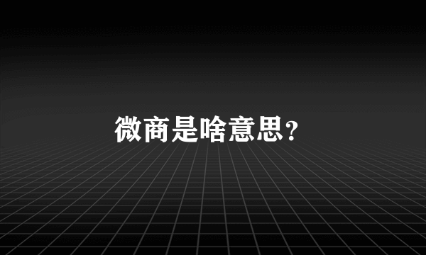 微商是啥意思？