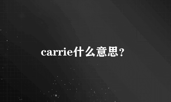 carrie什么意思？