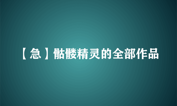 【急】骷髅精灵的全部作品