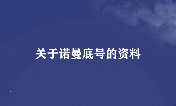 关于诺曼底号的资料