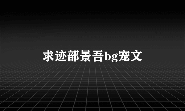 求迹部景吾bg宠文