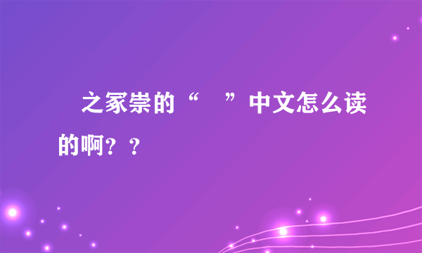 铦之冢崇的“铦”中文怎么读的啊？？