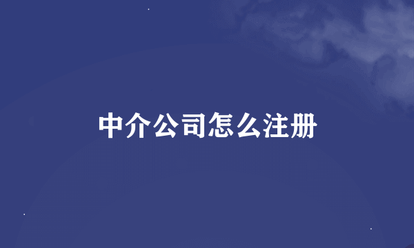 中介公司怎么注册