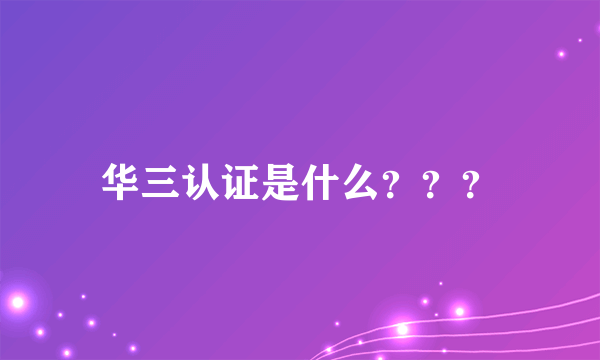 华三认证是什么？？？