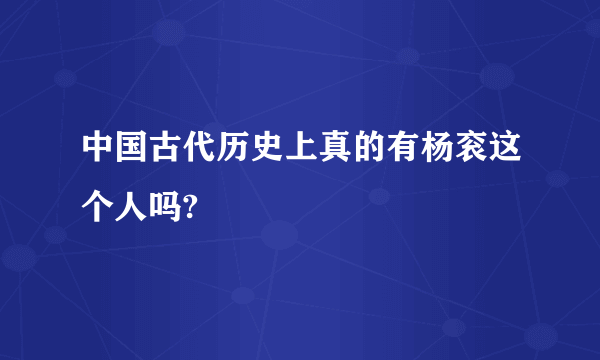 中国古代历史上真的有杨衮这个人吗?