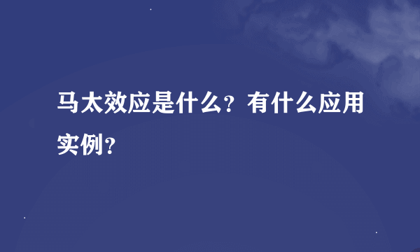 马太效应是什么？有什么应用实例？