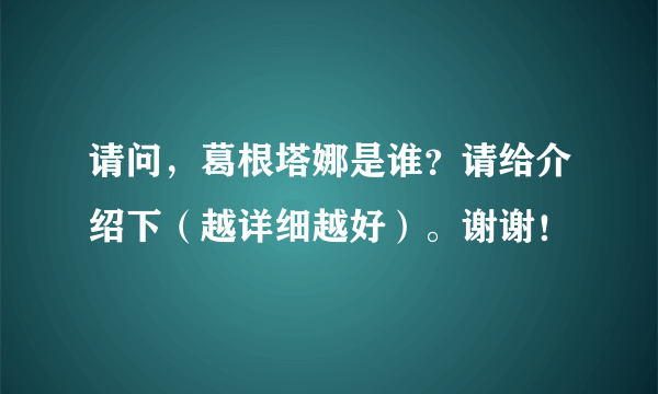 请问，葛根塔娜是谁？请给介绍下（越详细越好）。谢谢！