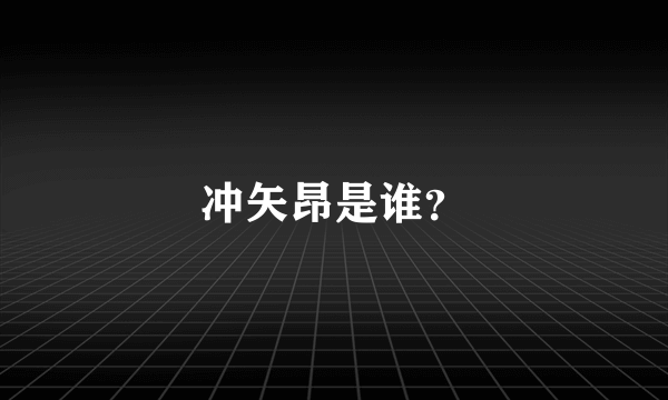 冲矢昂是谁？