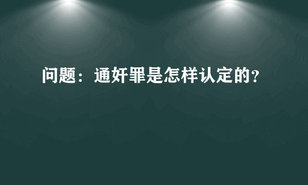 问题：通奸罪是怎样认定的？