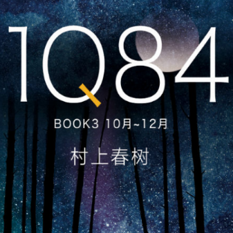 村上春树的《1Q84》里小小人代表什么