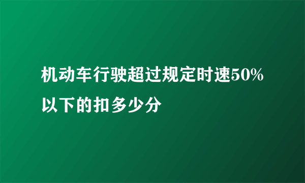 机动车行驶超过规定时速50%以下的扣多少分