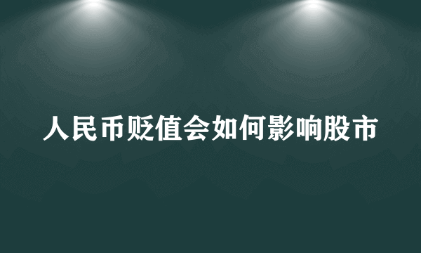 人民币贬值会如何影响股市