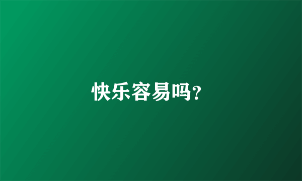 快乐容易吗？