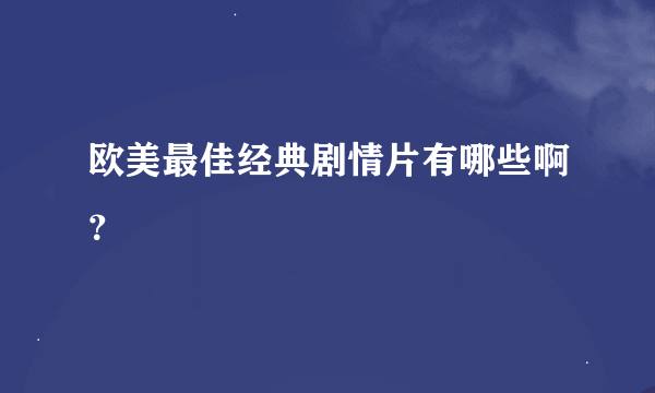 欧美最佳经典剧情片有哪些啊？