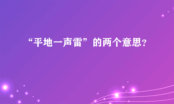 “平地一声雷”的两个意思？