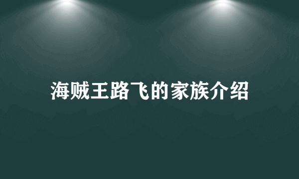 海贼王路飞的家族介绍