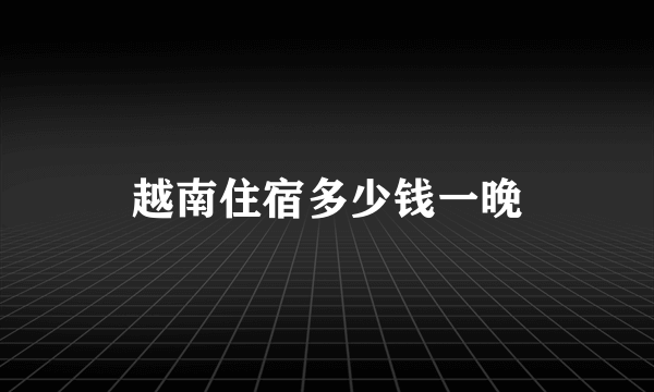 越南住宿多少钱一晚