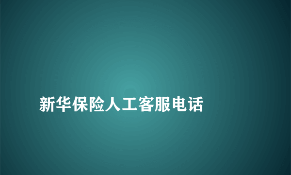 
新华保险人工客服电话

