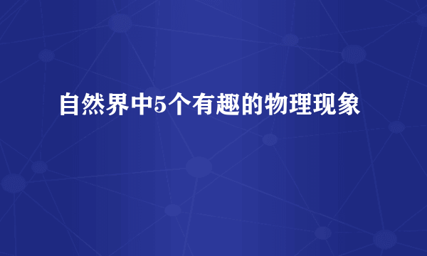 自然界中5个有趣的物理现象