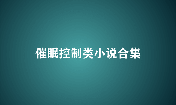 催眠控制类小说合集