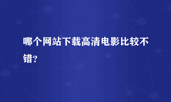 哪个网站下载高清电影比较不错？