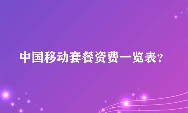 中国移动套餐资费一览表？