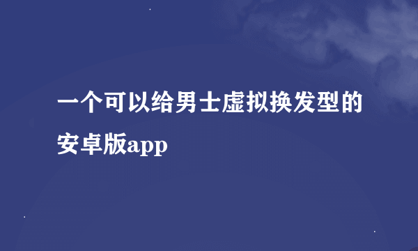 一个可以给男士虚拟换发型的安卓版app