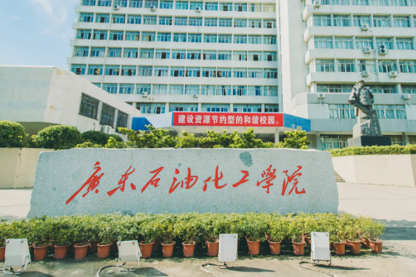 广东石油化工学院怎么样?