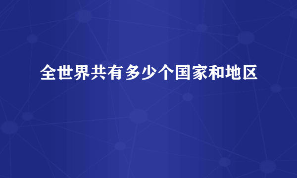 全世界共有多少个国家和地区