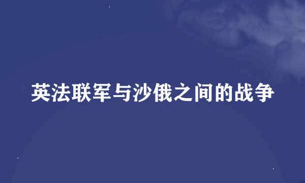 英法联军与沙俄之间的战争