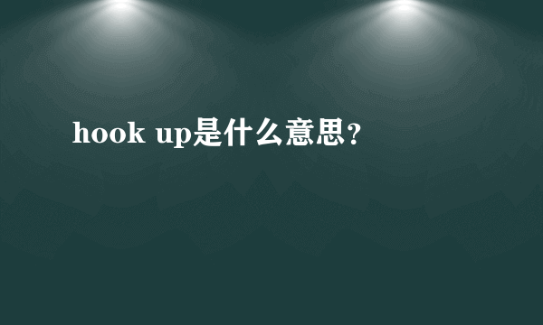 hook up是什么意思？