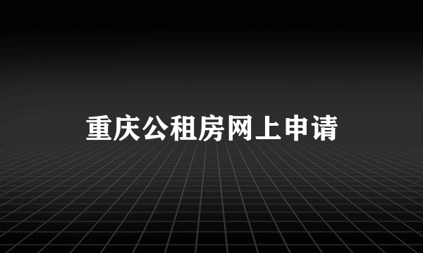 重庆公租房网上申请