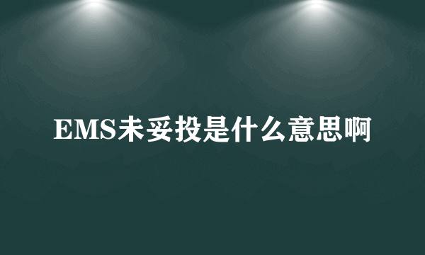 EMS未妥投是什么意思啊