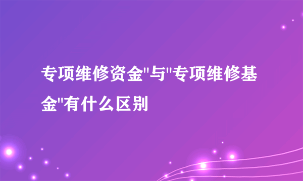 专项维修资金