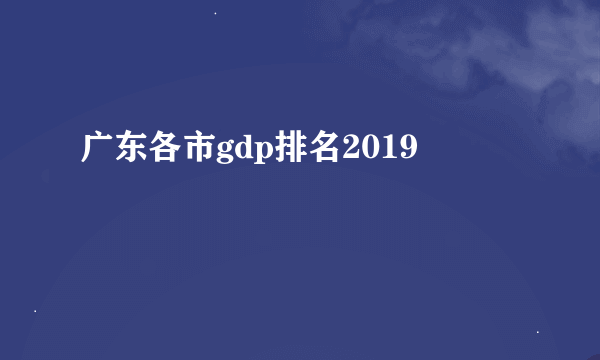 广东各市gdp排名2019