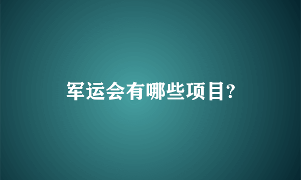 军运会有哪些项目?