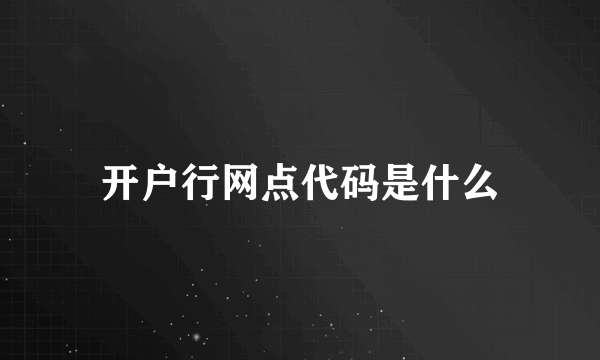 开户行网点代码是什么