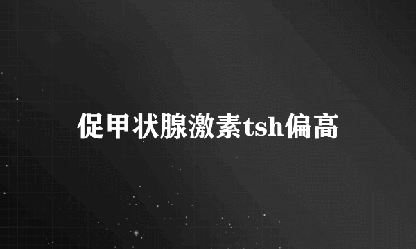 促甲状腺激素tsh偏高