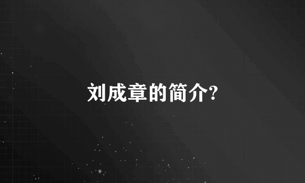 刘成章的简介?