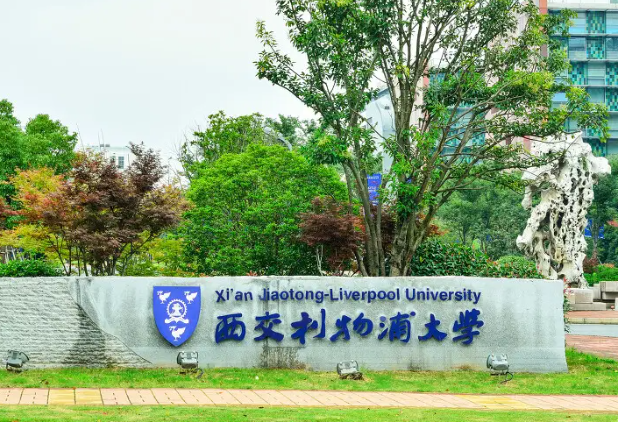 西交利物浦大学到底是几本?